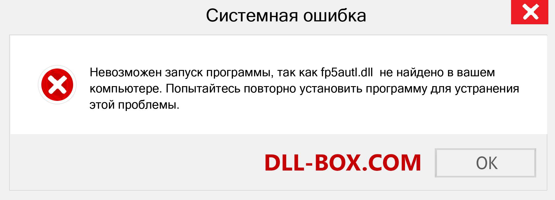 Файл fp5autl.dll отсутствует ?. Скачать для Windows 7, 8, 10 - Исправить fp5autl dll Missing Error в Windows, фотографии, изображения